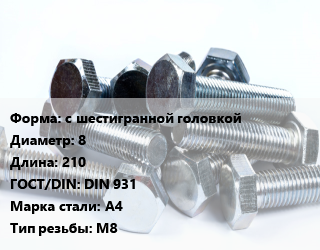 Болт с шестигранной головкой 8х210 DIN 931 Сталь: А4 М8, с хвостовиком, прочность 80, кг цена от 746.64 ₼ / кг, где купить, условия доставки в Баку и Бакинская области